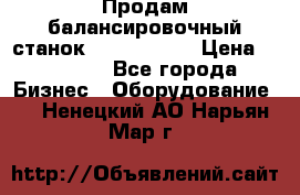 Продам балансировочный станок Unite U-100 › Цена ­ 40 500 - Все города Бизнес » Оборудование   . Ненецкий АО,Нарьян-Мар г.